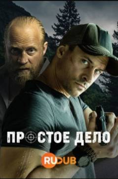 Простое дело (2024)