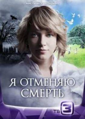 Я отменяю смерть (2012)