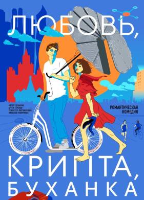 Любовь, крипта, буханка (2024)