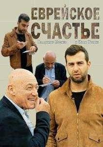 Еврейское счастье (2016)