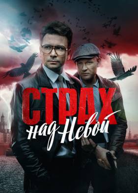 Страх над Невой (2024)