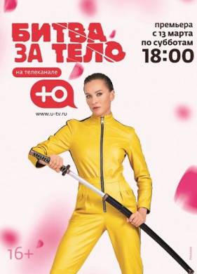 Битва за тело (2021)
