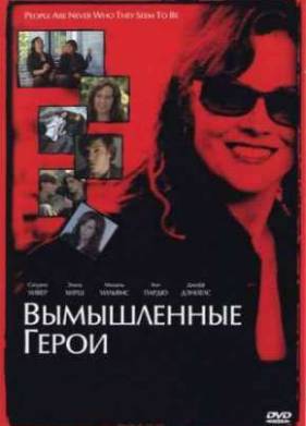 Вымышленные герои (2004)