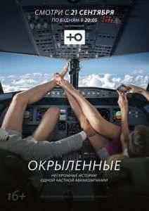 Окрылённые (2015)