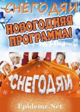 Уральские пельмени. Снегодяи (31.12.2011) SATRip