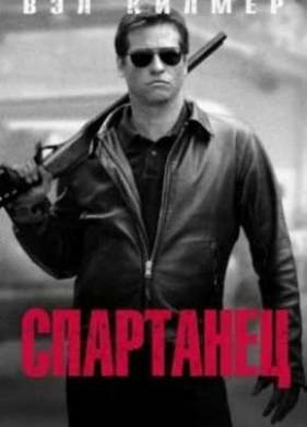 Спартанец (2004)