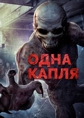 Охотники за кровью (2016)