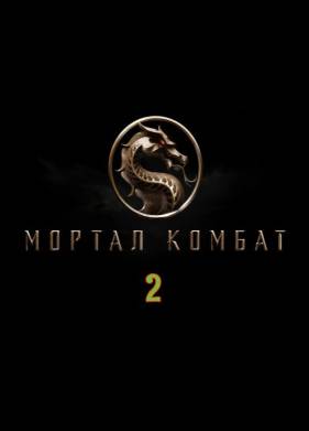 Мортал комбат 2 (2025)