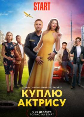 Куплю актрису (2023)
