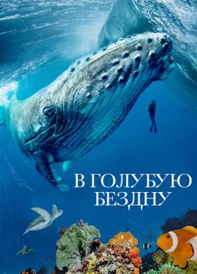 В голубую бездну (2021)