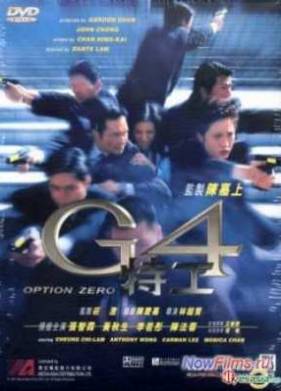Спецкоманда G4 (1997)