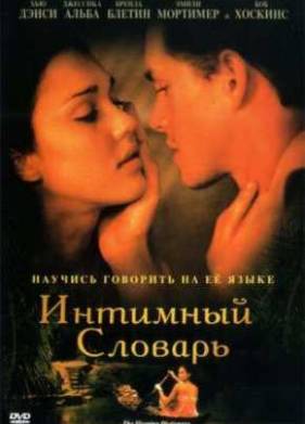 Интимный словарь (2003)