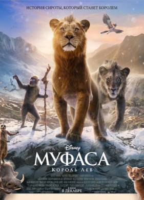 Муфаса: Король лев (2024)