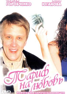 Тариф на любовь (2004)