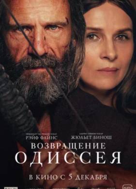 Возвращение Одиссея (2024)