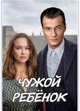 Чужой ребенок (2019)
