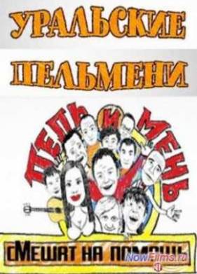 Уральские Пельмени. Пель и мень смешат на помощь (2014)