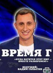 Время Г (2015)