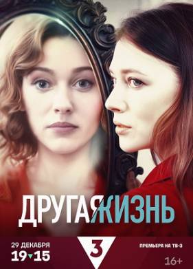 Другая жизнь (2024)