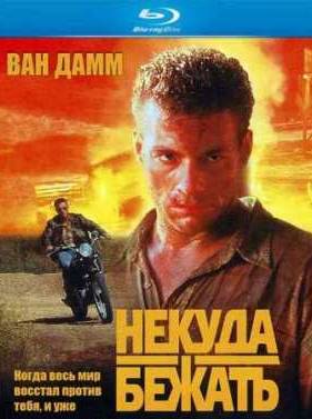 Некуда бежать (1993)