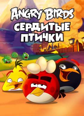 Angry Birds. Сердитые птички (1-3 Сезон)
