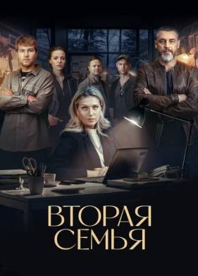 Вторая семья (2025)