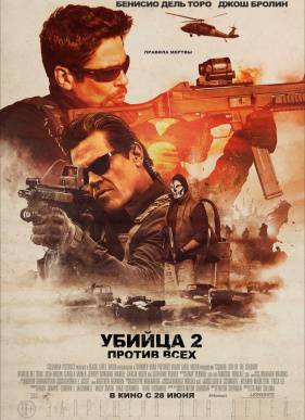 Убийца 2. Против всех / Солдат (2018)