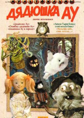 Дядюшка Ау в городе (1979)