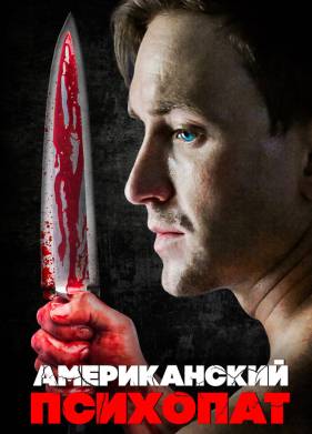 Американский психопат (2018)