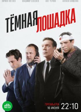Темная лошадка (2025)