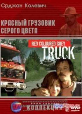Красный грузовик серого цвета (2004)