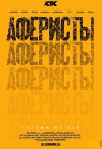 Аферисты (2020)