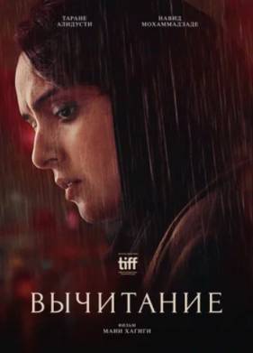 Вычитание (2022)