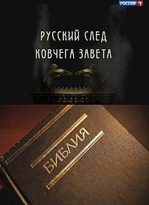 Русский след Ковчега завета (2014)