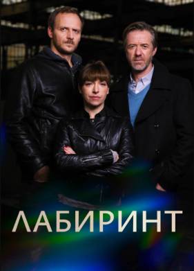 Лабиринт (2015)
