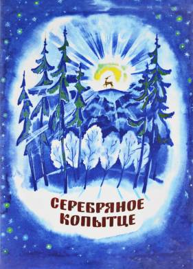Серебряное копытце (1977)
