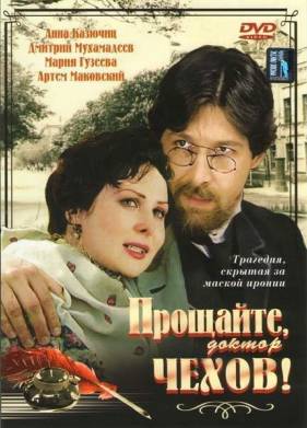 Прощайте, доктор Чехов! (2007)