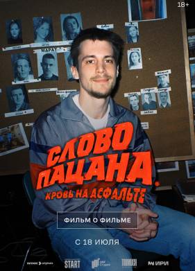 Слово пацана. Кровь на асфальте. Фильм о фильме (2024)