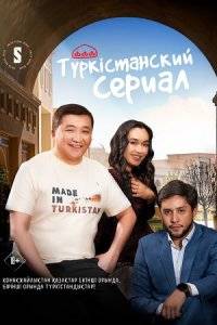Туркистанский сериал (2023)
