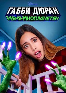 Габби Дюран: Няня инопланетян (2019)