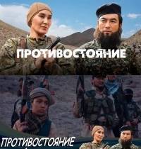 Противостояние (2020)