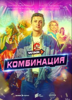 Комбинация (2024)
