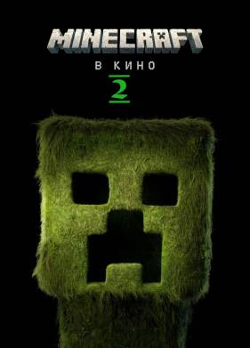  / Minecraft   2 (2027)