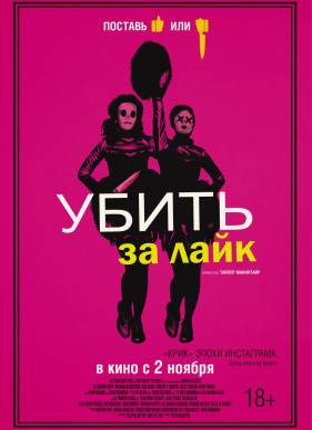 Убить за лайк (2017)