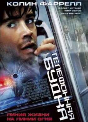 Телефонная будка (2002)