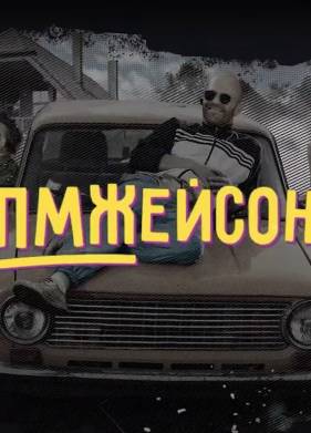 ПМЖейсон (2022)