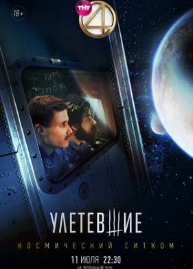 Улетевшие (2020)