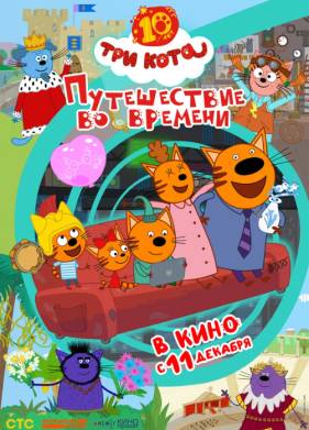 Три кота. Путешествие во времени (2025)