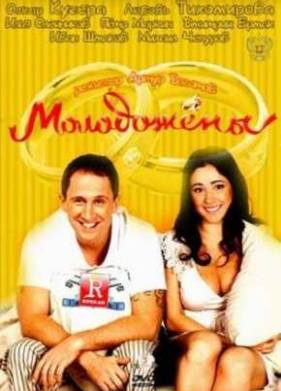 Молодожёны (2011)