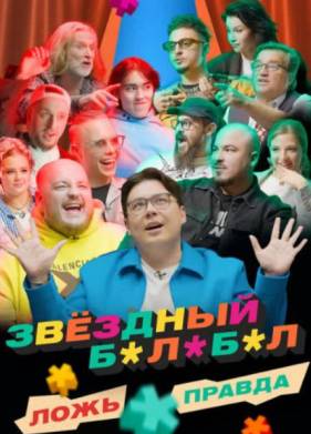 Звёздный Балабол (2023)